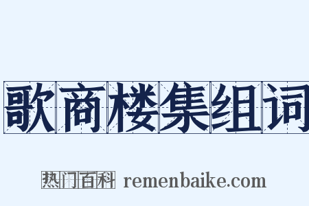 歌商楼集组词是什么意思的图片